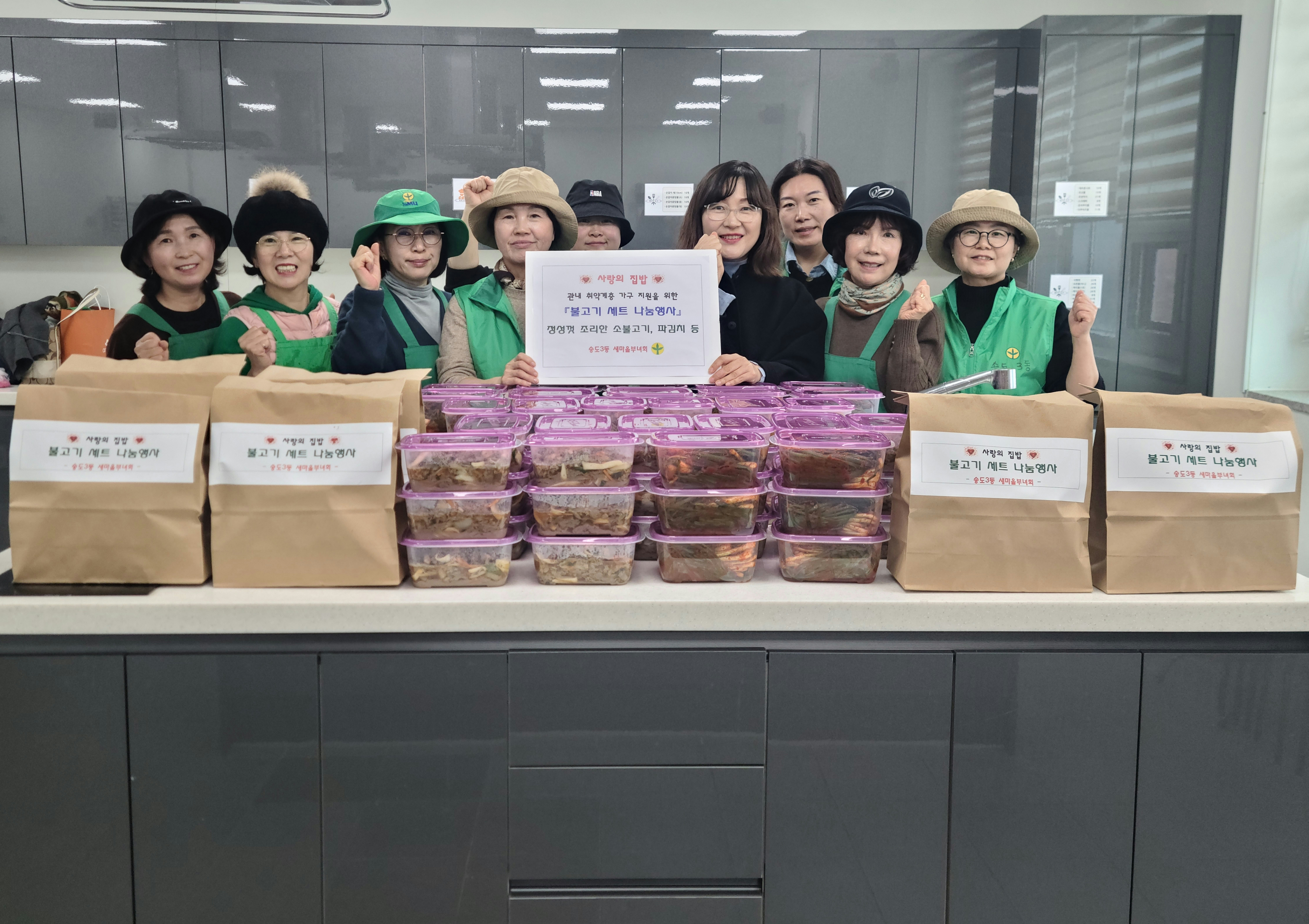 연수구 송도3동 새마을부녀회는 지난 24일 겨울철을 앞두고 지역 내 소외계층을 위한 겨울맞이 사랑의 집밥 나눔 행사를 했다